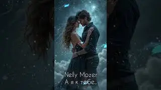Nelly Mozer - А я к тебе