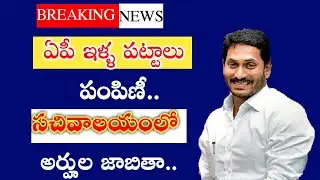 Ap illa Pattalu Latest News | Ap Housing Corporation Latest News |  ఏపీ ఇళ్ల పట్టాలు పంపిణీ2020