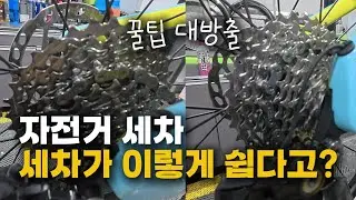 자전거세차 이렇게만 따라하세요