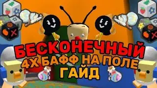 🔥Гайд на БЕСКОНЕЧНЫЙ 4 Х БАФФ НА ПОЛЕ | Bee Swarm Simulator