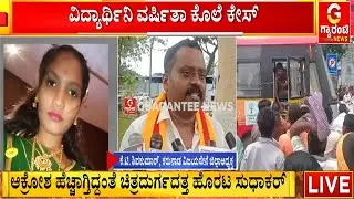 ಚಿತ್ರದುರ್ಗದ ಯುವತಿ ಹತ್ಯೆ ಕೇಸ್‌; ಮೃತದೇಹದ ಮರಣೋತ್ತರ ಪರೀಕ್ಷೆಗೆ ತೀವ್ರ ವಿರೋಧ Guarantee News