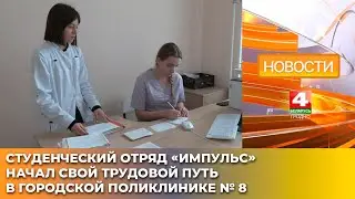 Студенческий отряд &laquo;Импульс&raquo; начал свой трудовой путь в городской поликлинике № 8