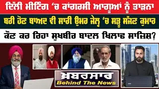 Khabarsar - Behind The News Live :-🛑ਦਿੱਲੀ ਮੀਟਿੰਗ ‘ਚ ਕਾਂਗਰਸੀ ਆਗੂਆਂ ਨੂੰ ਤਾੜਨਾ  || Sanjha TV ||