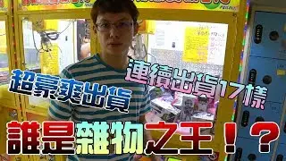【Kman】誰才是雜物之王!!!瘋狂連續出貨!!!出貨超快感!!!。。。#490