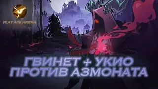 AFK Arena Гвинет + Укио против Азмоната // Gwyneth + Ukyo vs Azmonath
