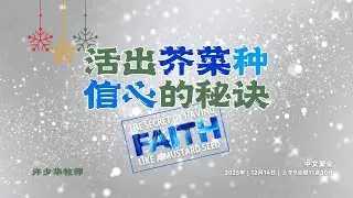 许少华牧师 - 活出芥菜种信心的秘诀 | 2025年12月14日主日聚会