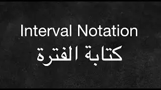 Interval Notation - كتابة الفترات