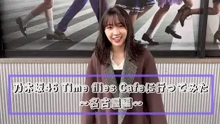 渡辺みり愛　乃木坂46 Time flies Cafeに行ってみた〜名古屋編〜