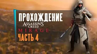 Assassin’s Creed Mirage прохождение часть 4