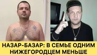 Назар-базар: В семье одним нижегородцем меньше