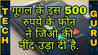 Google के इस फ़ोन ने जिओ की नींद उड़ा दी है.. Google vs JIO Phone Rs. 500 (Tech Guru).
