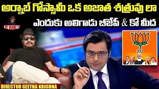 Why Arnab Gossamy is acting like an undisclosed enemy against BJP & Co | Director Geetha Krishna