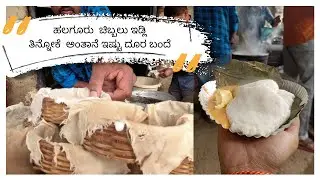 Delicious Traditional CHIBLU IDLIS Babu Hotel Halaguru | ಹಲಗೂರು  ಚಿಬ್ಲು ಇಡ್ಲಿ