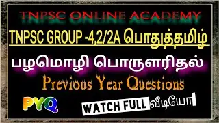 🎯🎯பழமொழிகள் பொருளறிதல் || Previous Year Questions||TNPSC 💥💥