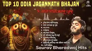 Top 10 jagannath Bhajan 🙏⭕❗⭕🙏 hit's sourav Bharadwaj Hit's