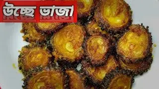 #foryou #Mayer rannagar#উচ্ছে ভাজা রেসিপি #Ucha Vaja Recipe