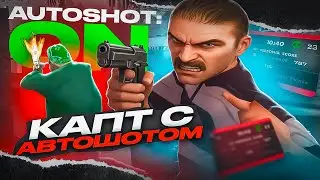 КАПТ с АВТОШОТОМ (триггер) в GTA SAMP на EVOLVE RP