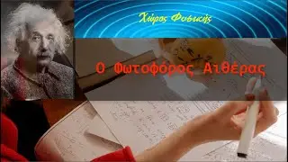 Ειδική Θεωρία της Σχετικότητας, Ο Φωτοφόρος Αιθέρας