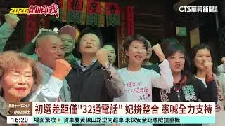 「妃憲」初選差距僅「32通電話」　陳亭妃：團結沒問題｜華視台語新聞 2026.01.16