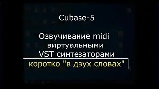 Как озвучить в Cubase 5 ваши миди. Учебное видео в двух словах.
