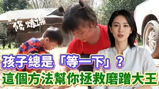 孩子總是磨磨蹭蹭？試試這個方法！@媽咪修煉課 #媽媽經 #育兒經 #育兒知識 #教育孩子 #親子生活 #親職教育 #拖延症 