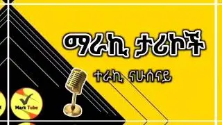 ማራኪ ታሪኮች..! #marktube #bookreview #book #booknarration