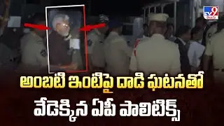 అంబటి ఇంటిపై దాడి ఘటనతో వేడెక్కిన ఏపీ పాలిటిక్స్ | AP Politics - TV9