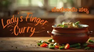 ಬೆಂಡೆಕಾಯಿ ಪಲ್ಯ 😋 | Simple Bendekai Palya | Home Style Bendi Curry