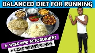 CHEAPEST AND EFFECTIVE DIET FOR RUNNERS. IMPROVEMENT পেতে চাইলে আগে খাবার ঠিক করো। [Bengali]
