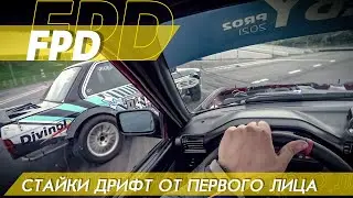 ДРИФТ ОТ ПЕРВОГО ЛИЦА НА BMW E30. СТАЙКИ. МИНСК. FPD