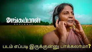 அங்கம்மாள் Movie Review | அவார்டு வாங்கிய தமிழ் படம் | இந்த படம் மிஸ் பண்ணாதீங்க 🎬