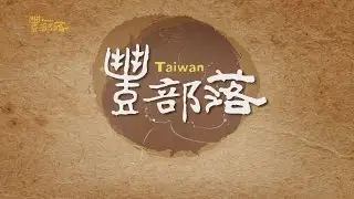 [豐部落] 第二集‧走進賽德克巴萊