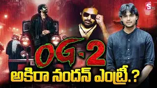 🔴 LIVE : OG 2 లో అకిరా నందన్.? | Akira Nandan Entry in OG 2.? | Pawan Kalyan