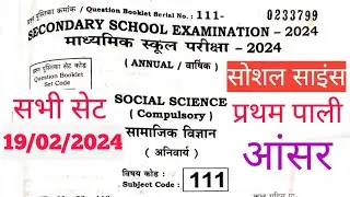 Bihar Board 10th Social Science 1St Sitting Objective Answer key 19 Feb 2024। Samajik vigyan