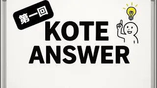 【無名】KOTEANSWER#1【いやこれ2割でやったから】