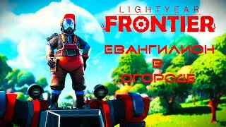 Меха-ферма c @FujimiSan и @Djkumis  ★ Lightyear Frontier.