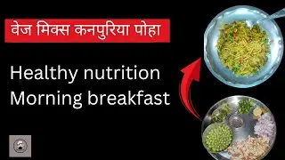 पोहा । वेज मिक्स पोहा।veg mix poha || Healthy Breakfast || मटर पोहा। Matar poha ||