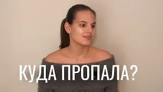 Где я была? Что произошло за это время? Новости по квартире&hellip;