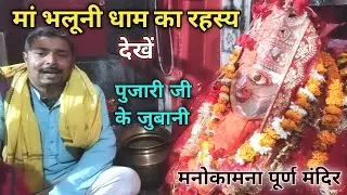 Bhaluni bhawani mandir | bhaluni dham | maa bhaluni bhawani | bhaluni bhawani ka mandir |  #bhakti