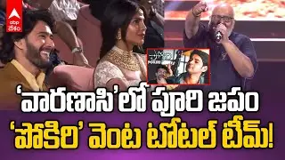 Pokiri Dialogues in Varanasi Event | వారణాసి ఈవెంట్ లో పోకిరి డైలాగ్ | ABP Desam