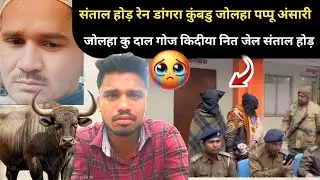 डांगरा कुंबडू जोलहा पप्पू अंसारी दाल गोज नित जोतो संताल जेल चाबा 🥹 क़ानून 🤬 SANTHALI VIDEO 