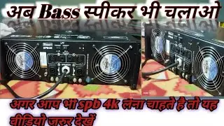 SPB 4k stenger 2024 New amplifier Review