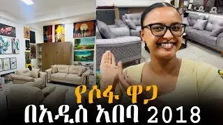 የስዕል እና የሶፋ ዋጋ በአዲስ አበባ | Sofa price in Addis Ababa
