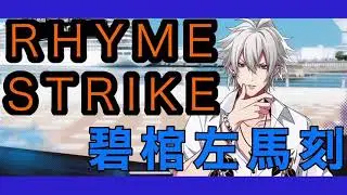 【ヒプノシスマイク】RHYME STRIKE  MAD TRIGGER CREW碧棺左馬刻を使って遊んだだけの動画