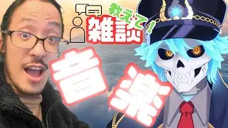 【教えて雑談]  #4１ 教えて雑談タイム  ゲストにdeadman Apolloがきてくれるど！！！　リスナーさんオススメの音楽を聴くド！あなたたちの好きな音楽を教えなさいよ！！