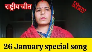 || 26 January राष्ट्रीय जीत || 26 January special song || Sangeeta yadav || का धमाकेदार गीत 🙏