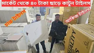 ২০২৬ সালের মাথানষ্ট আগুন টাইলস কালেকশন || Tiles Price in BD 2026 || Floor Tiles in Cheap Price