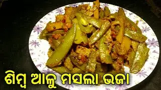 ମସଲା ଦିଆ ଶିମ୍ବ ଆଳୁ ଭଜା | Simba Aloo Masala Bhaja | Simba Bhaja In odia | Simba Bhaja Oriya