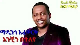 #Anchin Beteleye *Madingo. ከማዲ አይረሴ ስራዎች መካከል 