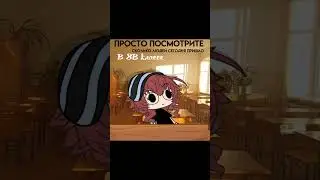 я се ос сменила ставлю ей.. 0/10 #гачалайф #gacha #рекомендации #школа#один